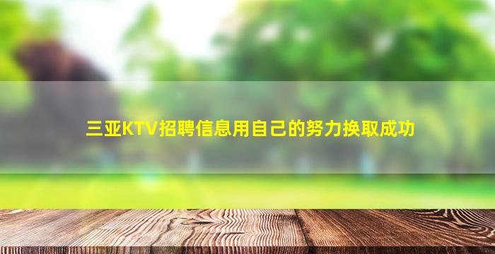 三亚KTV招聘信息用自己的努力换取成功